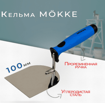 Кельма "Лопатка" Mokke 100 мм углеродистая cталь, пластиковая ручка