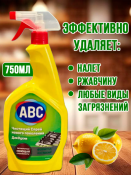 АВС Чистящий  СПРЕЙ для кухни 750/20 1
