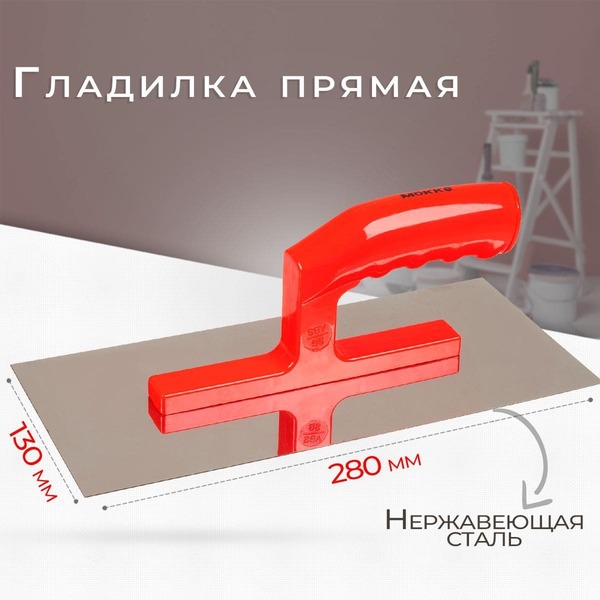 Гладилка прямая Mokke 280х130мм углеродистая полированная сталь, пластиковая ручка