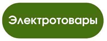 Перейти в каталог Электротоваров Перейти в каталог Электротоваров