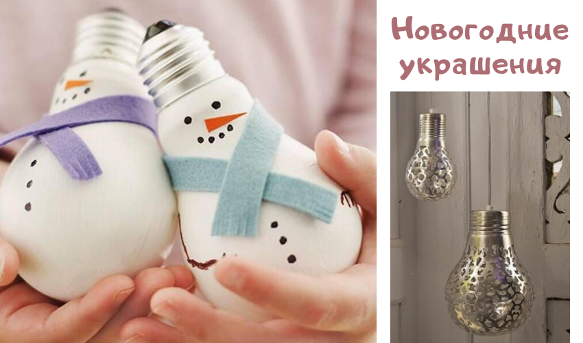 Новогодние игрушки своими руками Новогодние игрушки своими руками