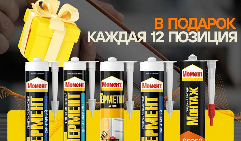 Акция "Момент Герметик" 11+1