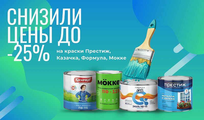 Снизили цены на краски