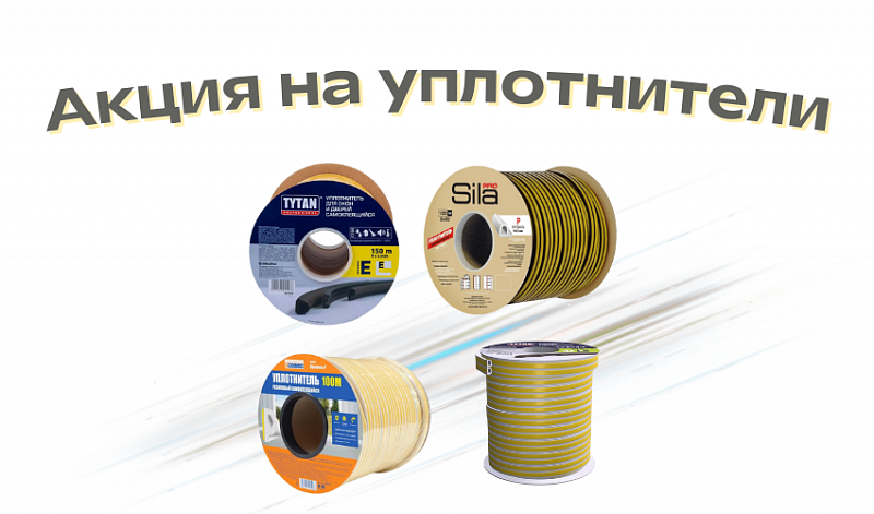 Акция на уплотнители!