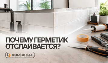 Почему герметик отслаивается: главные ошибки