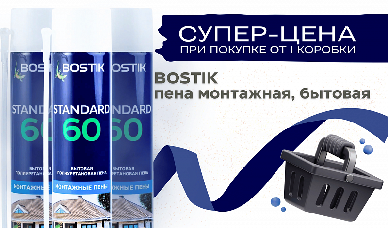 Низкая цена на пену Bostik 60!