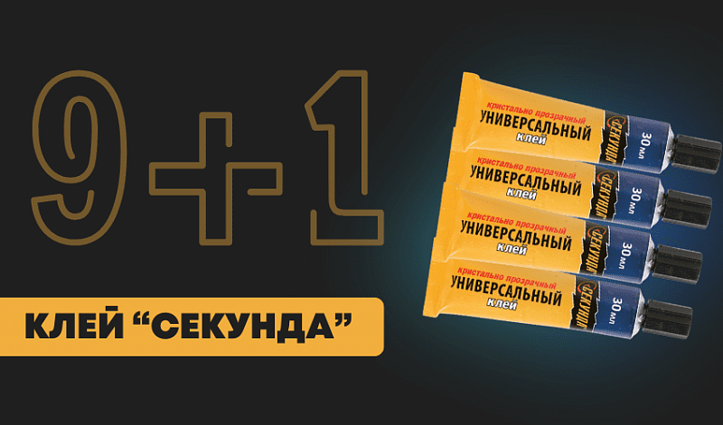 Акция Секунда 9+1