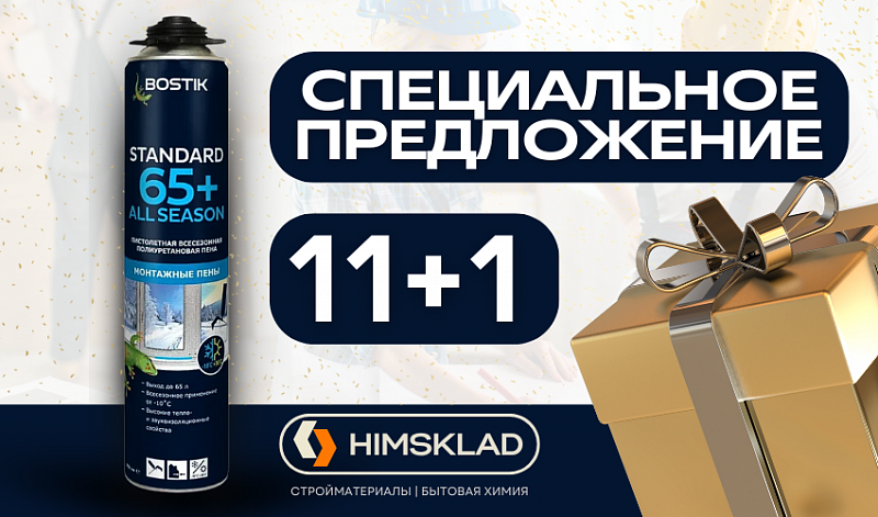 Пена BOSTIK Standard 65 (800мл) 11+1
