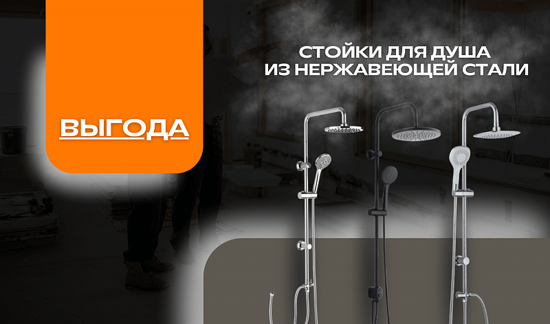 Стойки для душа