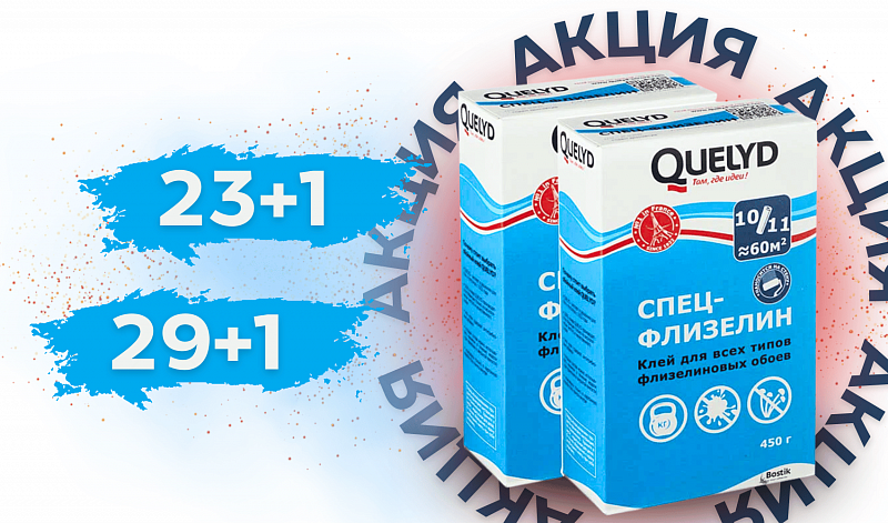 Выгода! Quelyd 23+1/29+1