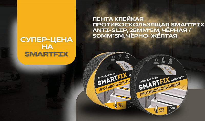 Ленты Smartfix