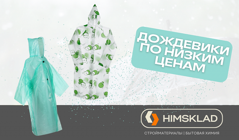 Низкие цены на дождевики!