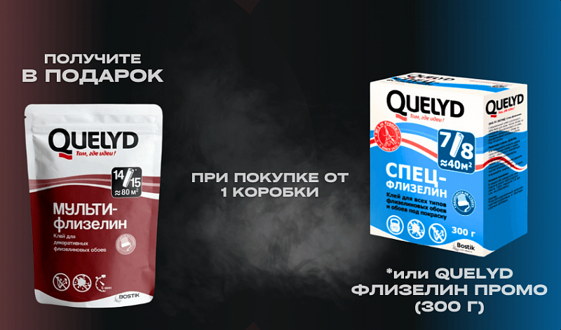 QUELYD мульти-флизелин в подарок