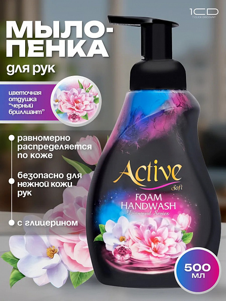 ACTIVE  Пенка-мыло для рук "Черный бриллиант", дозатор, 500 мл, Black /12																