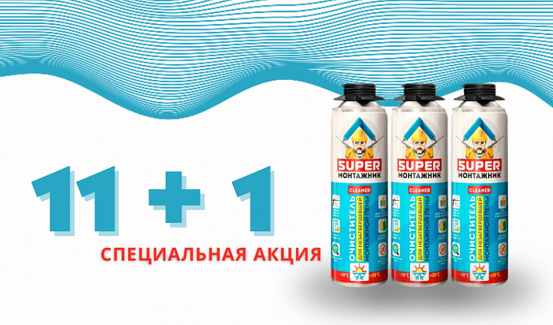 Очиститель Супер Монтажник 11+1